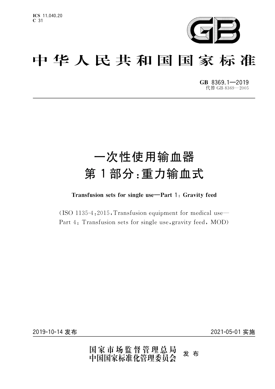 GB 8369.1-2019 一次性使用输血器 第1部分：重力输血式.pdf_第1页