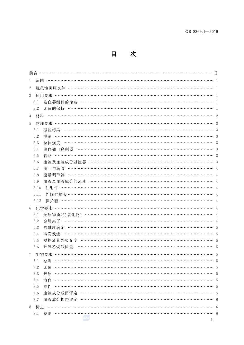 GB 8369.1-2019 一次性使用输血器 第1部分：重力输血式.pdf_第2页
