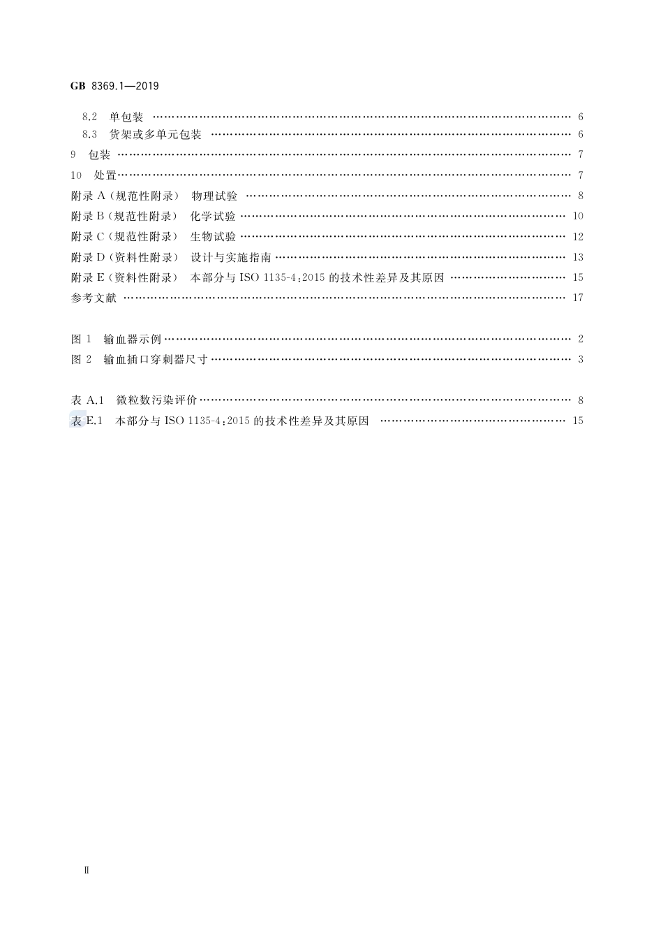 GB 8369.1-2019 一次性使用输血器 第1部分：重力输血式.pdf_第3页