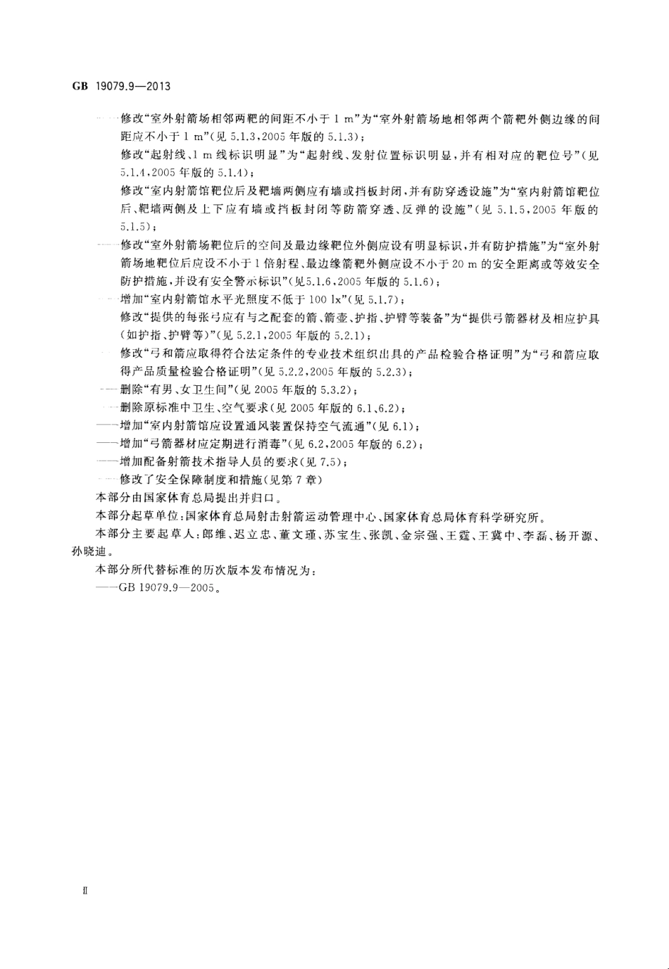 GB 19079.9-2013 体育场所开放条件与技术要求 第9部分 射箭场所.pdf_第3页