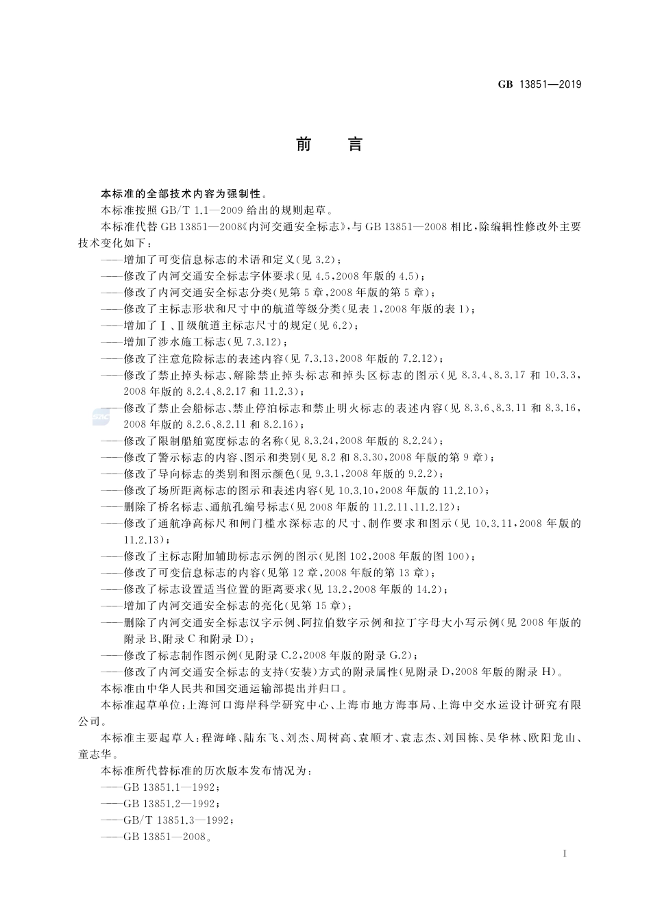 GB 13851-2019 内河交通安全标志.pdf_第3页