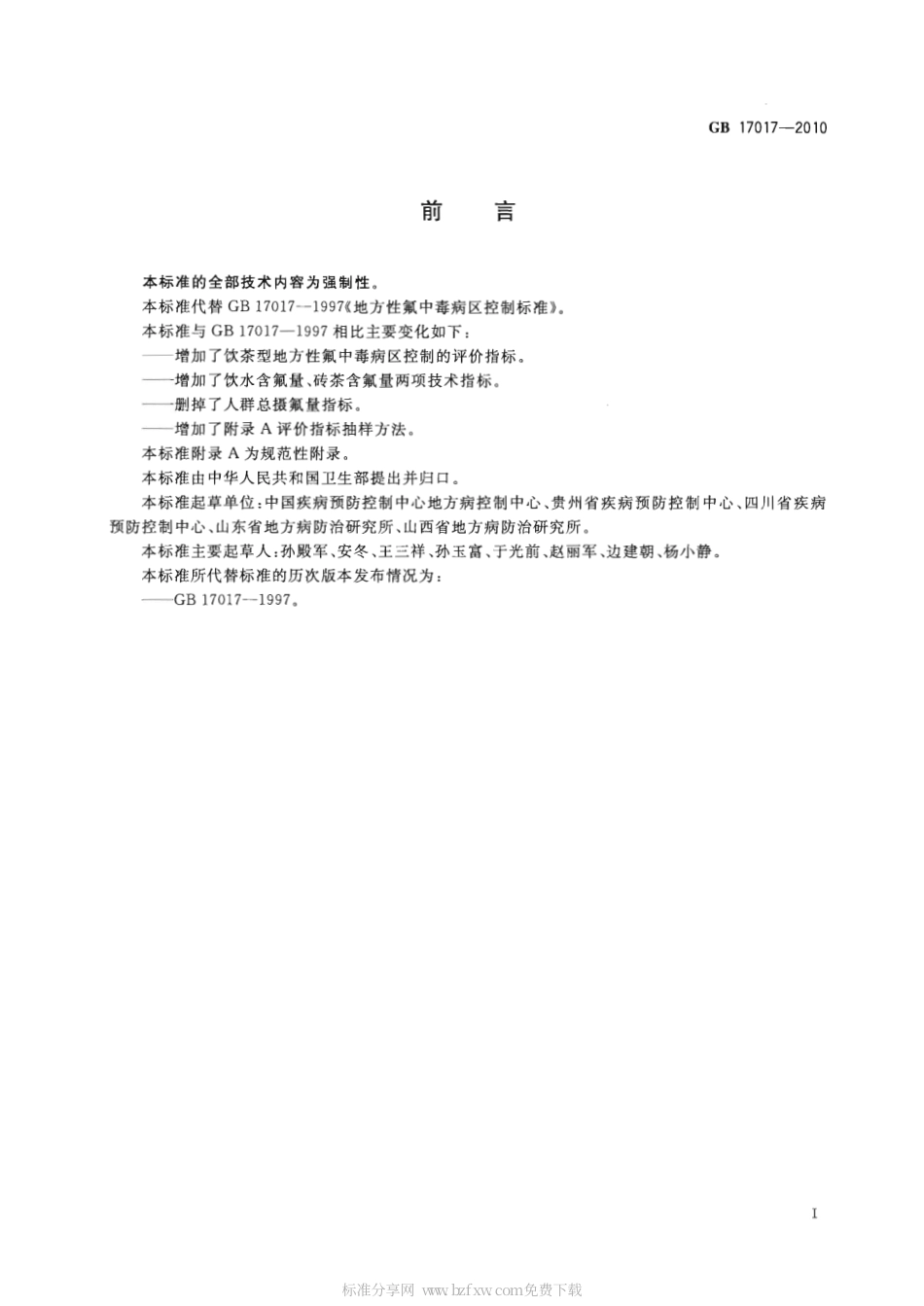 GB 17017-2010 地方性氟中毒病区控制标准.pdf_第2页