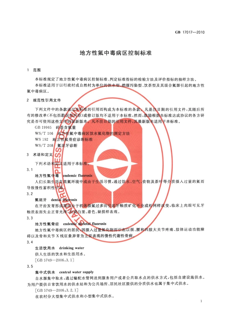 GB 17017-2010 地方性氟中毒病区控制标准.pdf_第3页