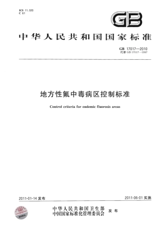 GB 17017-2010 地方性氟中毒病区控制标准.pdf