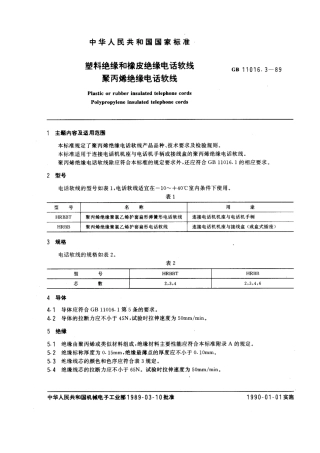 GB 11016.3-1989 塑料绝缘和橡皮绝缘电话软线 聚丙烯绝缘电话软线.pdf