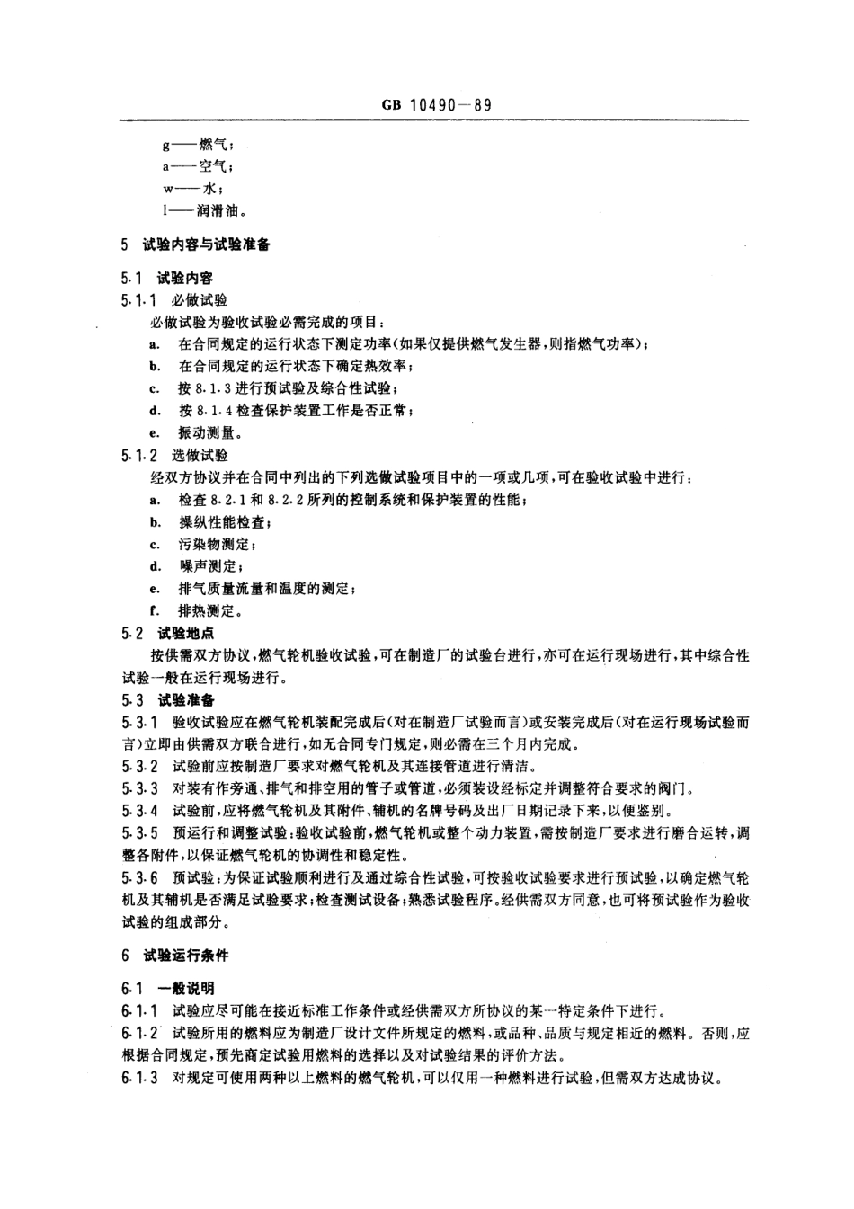 GB 10490-1989 轻型燃汽轮机验收试验规范.pdf_第3页