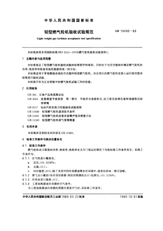 GB 10490-1989 轻型燃汽轮机验收试验规范.pdf