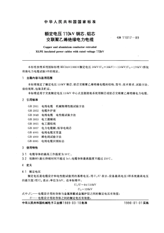 GB 11017-1989 额定电压110kV 铜芯、铝芯交联聚乙烯绝缘电力电缆.pdf