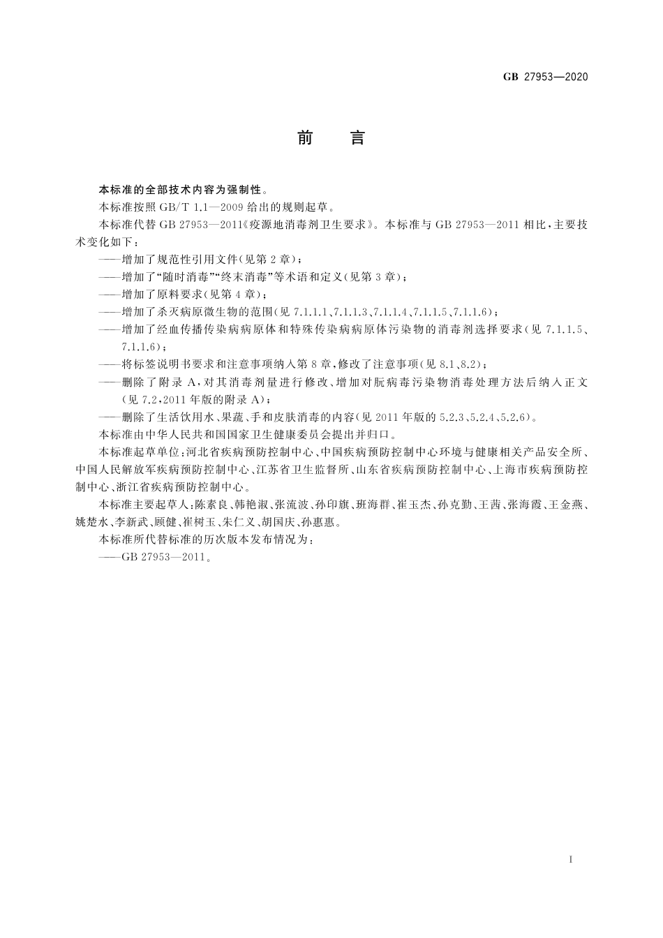 GB 27953-2020 疫源地消毒剂通用要求.pdf_第2页