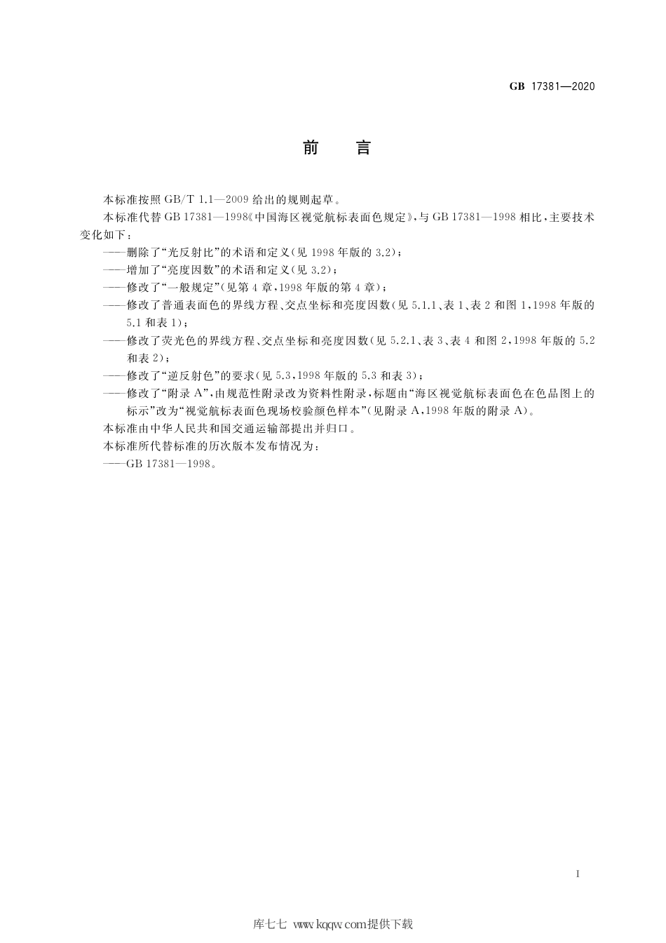 GB 17381-2020 视觉航标表面色规定.pdf_第3页