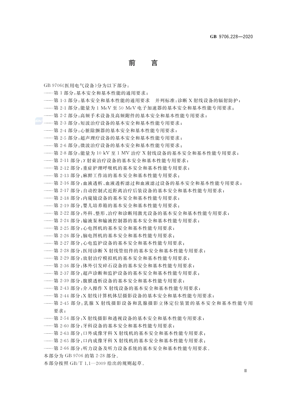 GB 9706.228-2020 医用电气设备 第2-28部分：医用诊断X射线管组件的基本安全和基本性能专用要求.pdf_第3页