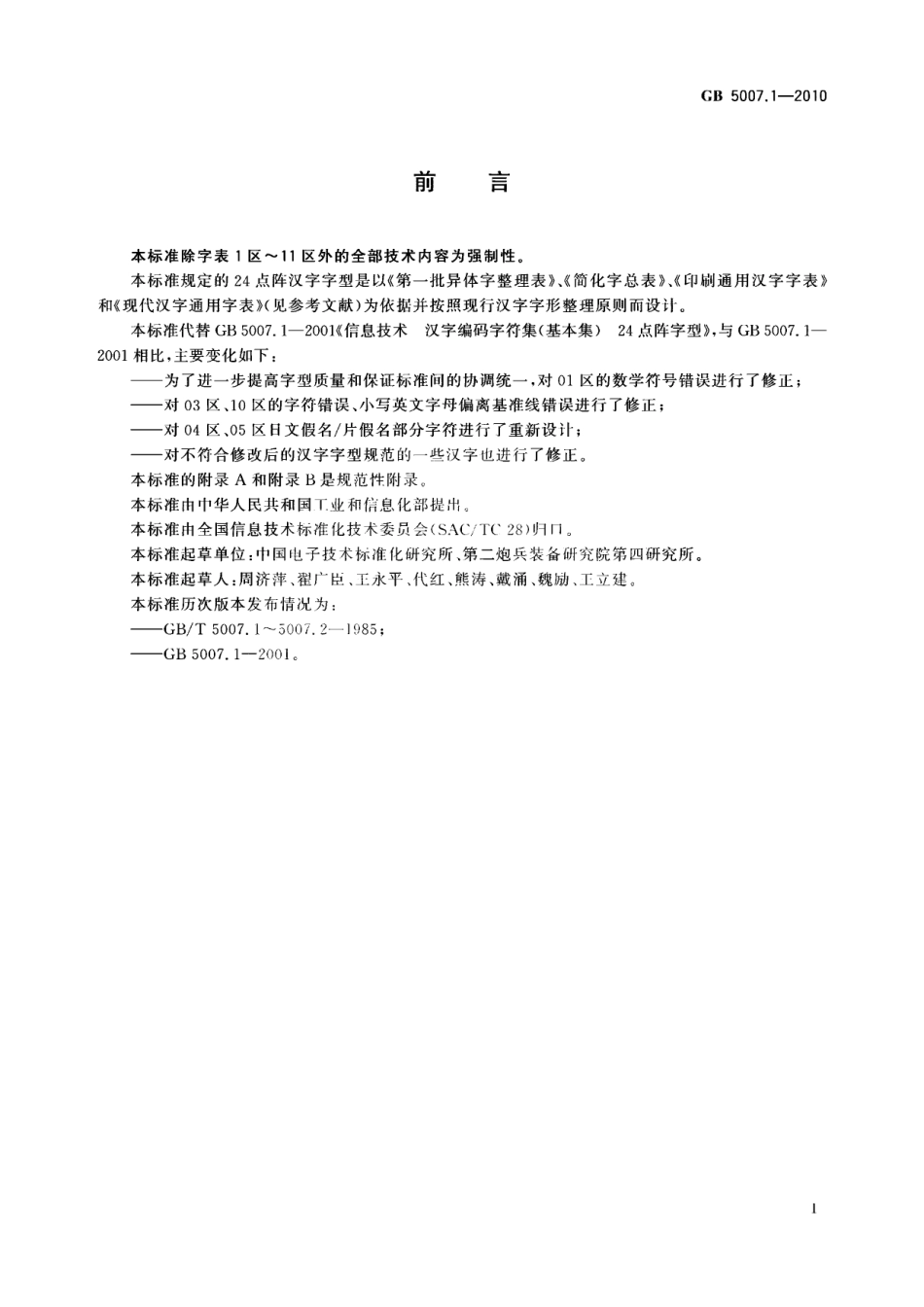 GB 5007.1-2010 信息技术 汉字编码字符集(基本集) 24点阵字型.pdf_第3页