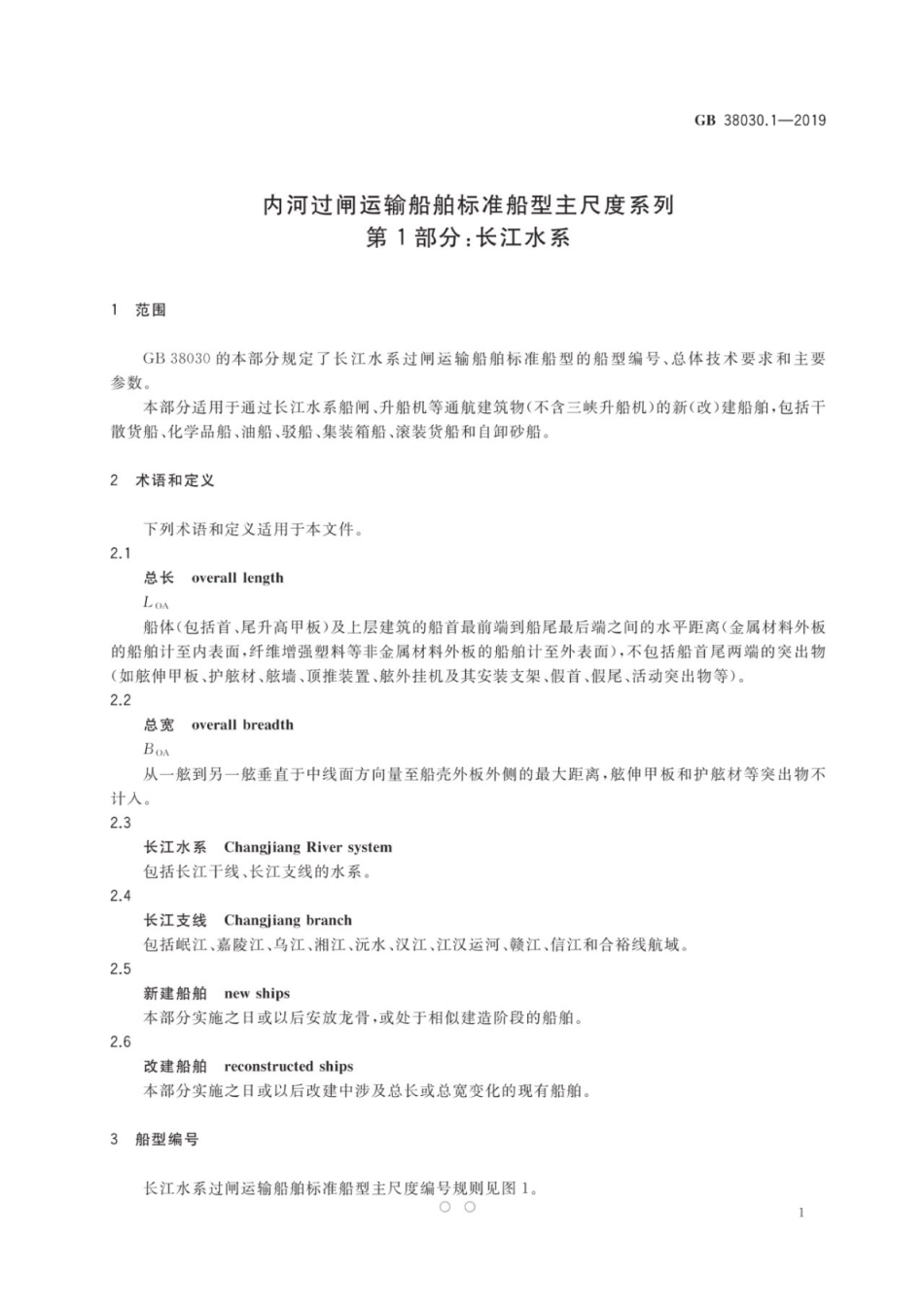 GB 38030.1-2019 内河过闸运输船舶标准船型主尺度系列 第1部分：长江水系.pdf_第3页