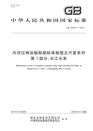 GB 38030.1-2019 内河过闸运输船舶标准船型主尺度系列 第1部分：长江水系.pdf