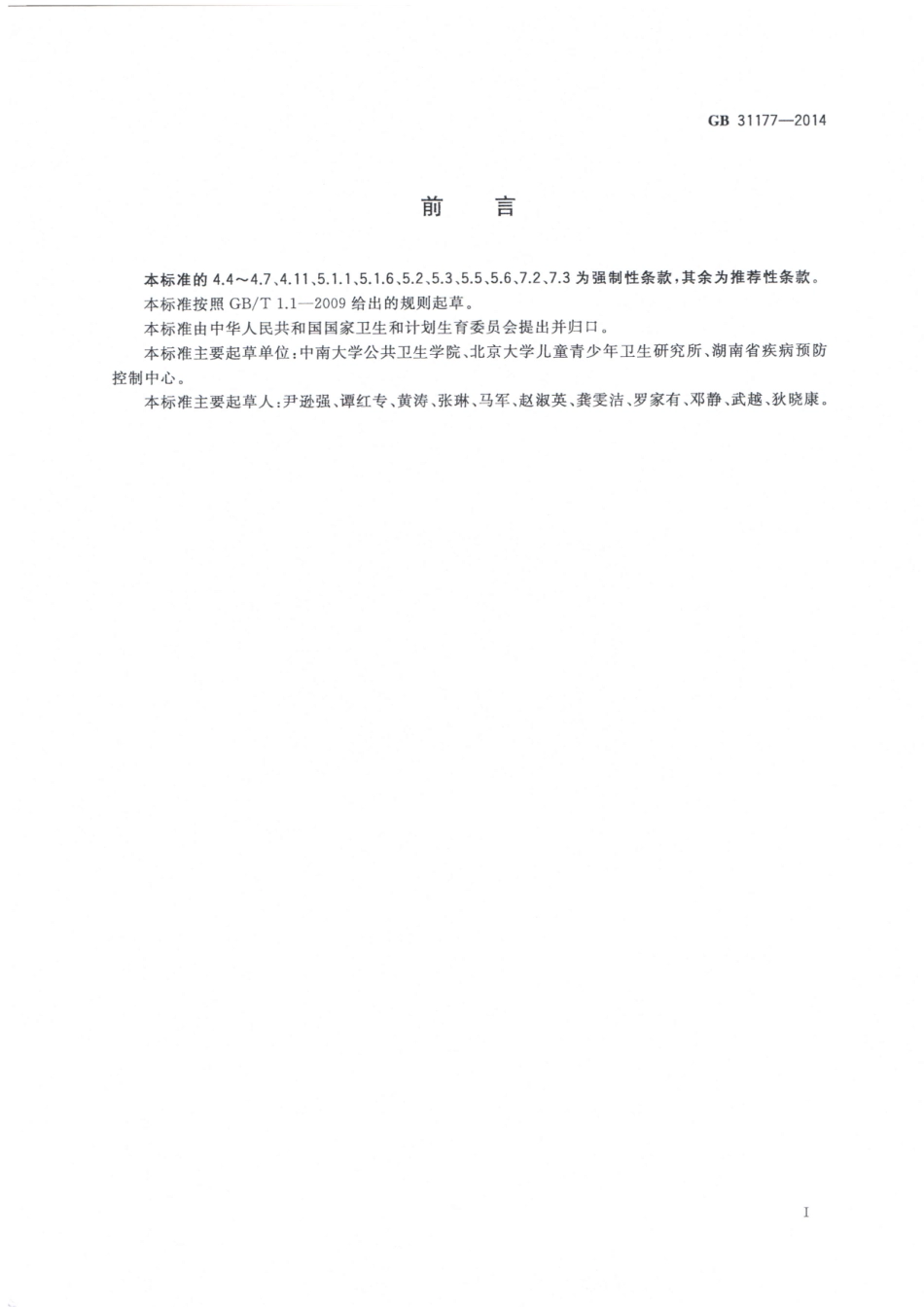 GB 31177-2014 学生宿舍卫生要求及管理规范.pdf_第2页
