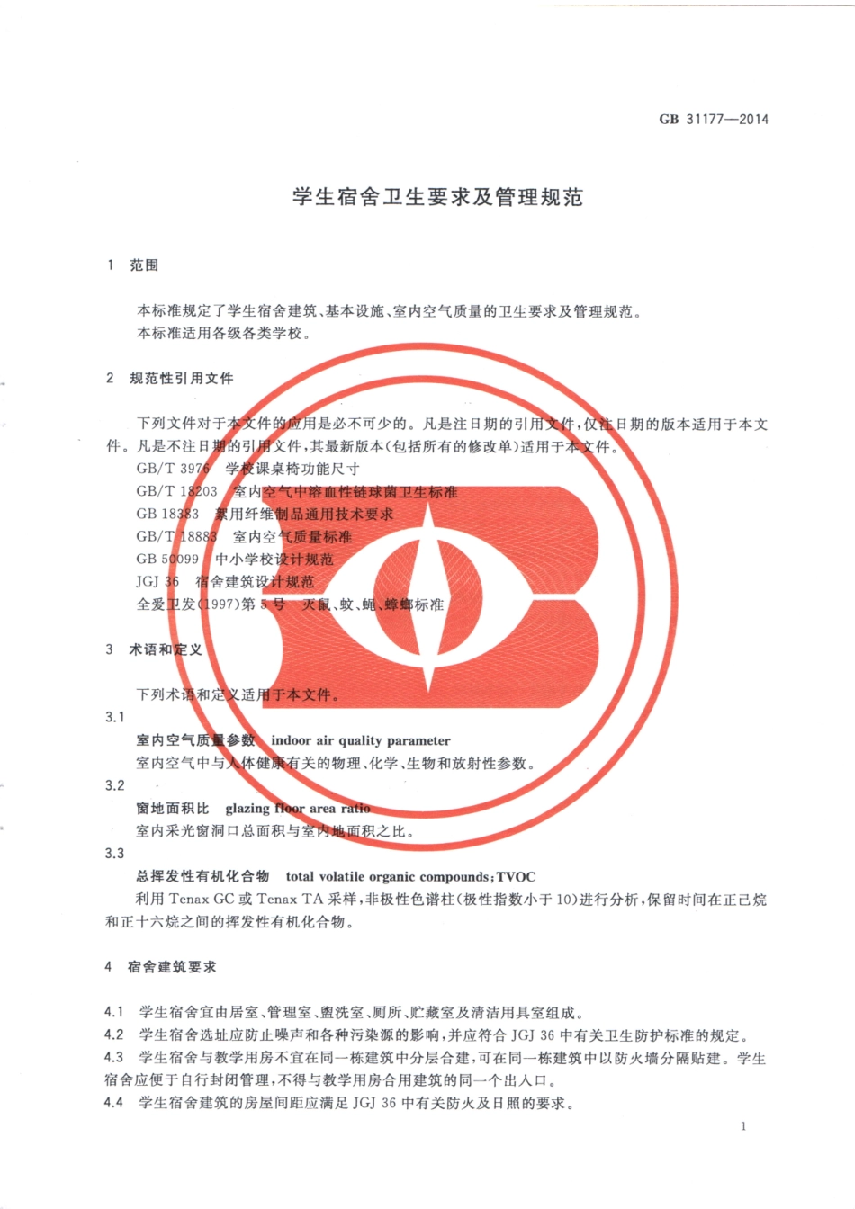 GB 31177-2014 学生宿舍卫生要求及管理规范.pdf_第3页