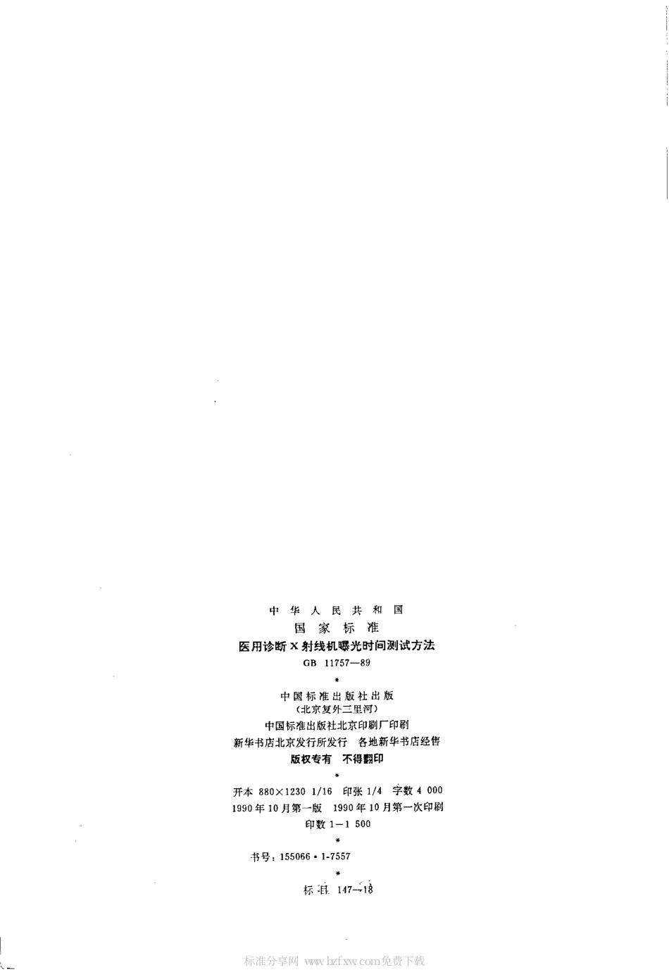 GB 11757-1989 医用诊断X射线机曝光时间测试方法.pdf_第2页
