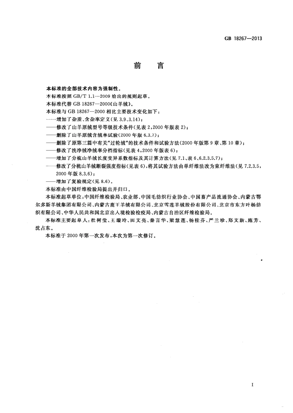 GB 18267-2013 山羊绒.PDF_第3页