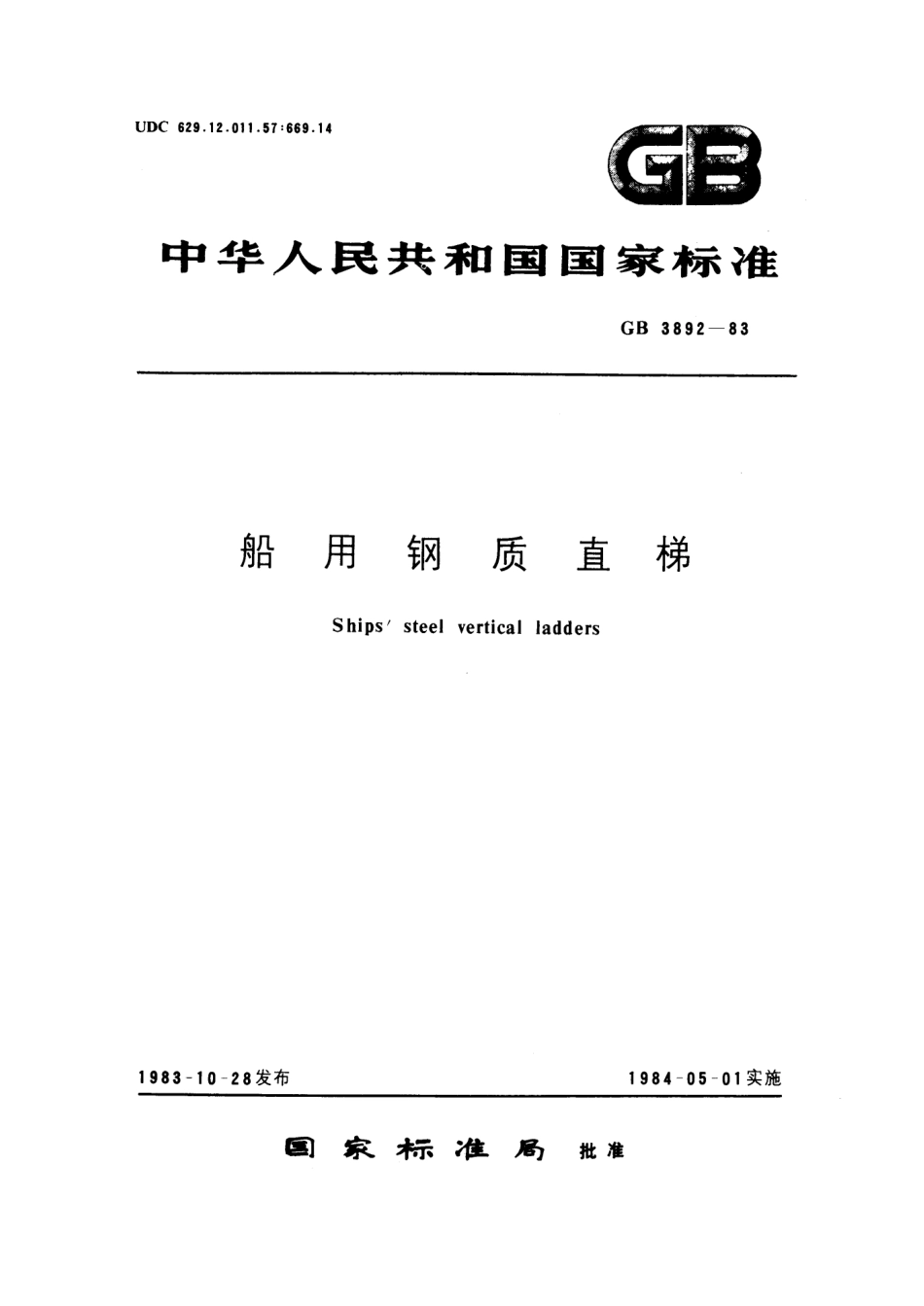 GB 3892-1983 船用钢质直梯.pdf_第1页