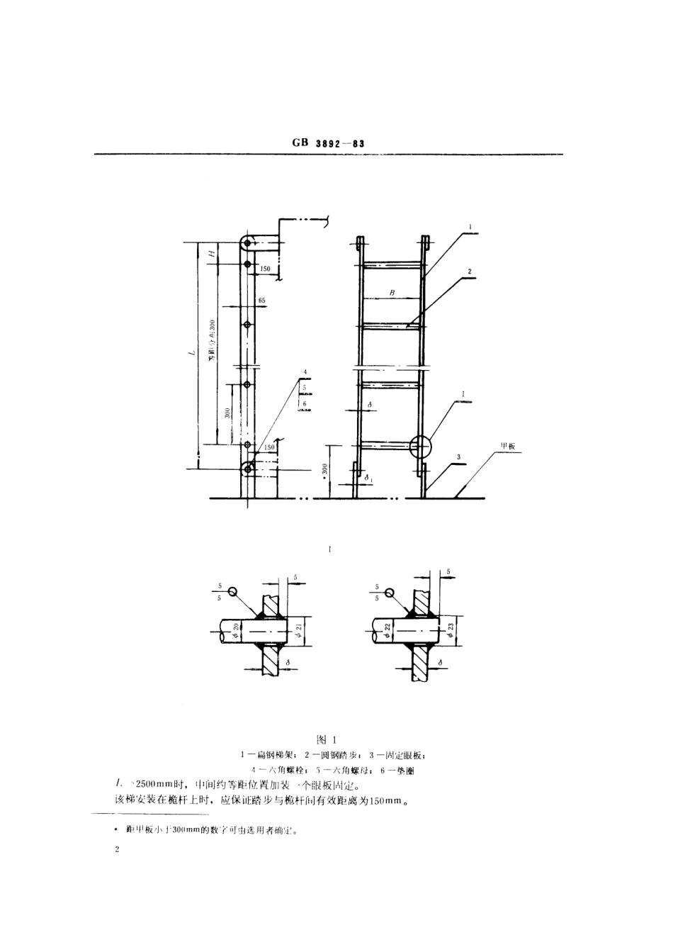 GB 3892-1983 船用钢质直梯.pdf_第3页
