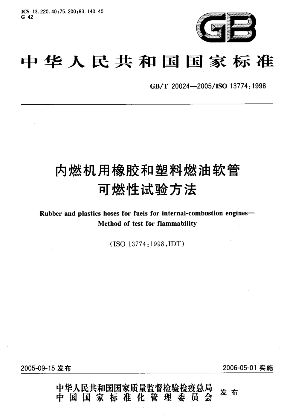 GB 20024-2005 内燃机用橡胶和塑料燃油软管可燃性试验方法.pdf_第1页