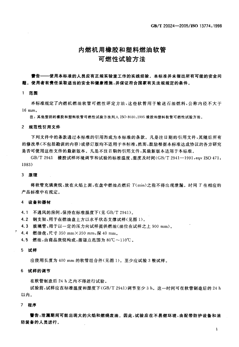 GB 20024-2005 内燃机用橡胶和塑料燃油软管可燃性试验方法.pdf_第3页