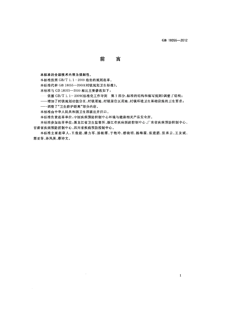 GB 18055-2012 村镇规划卫生规范.pdf_第3页