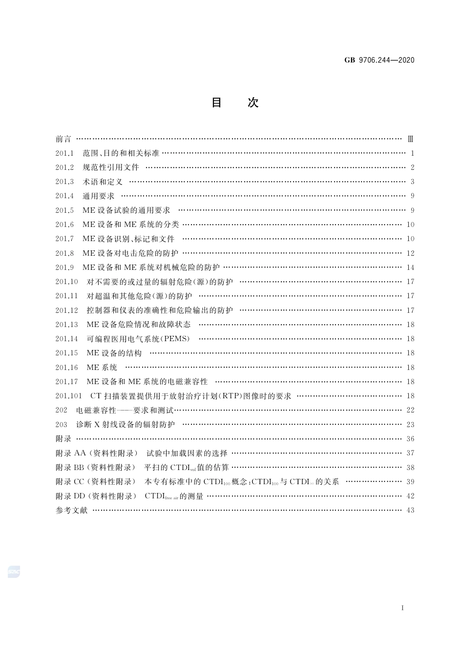 GB 9706.244-2020 医用电气设备 第2-44部分：X射线计算机体层摄影设备的基本安全和基本性能专用要求.pdf_第2页