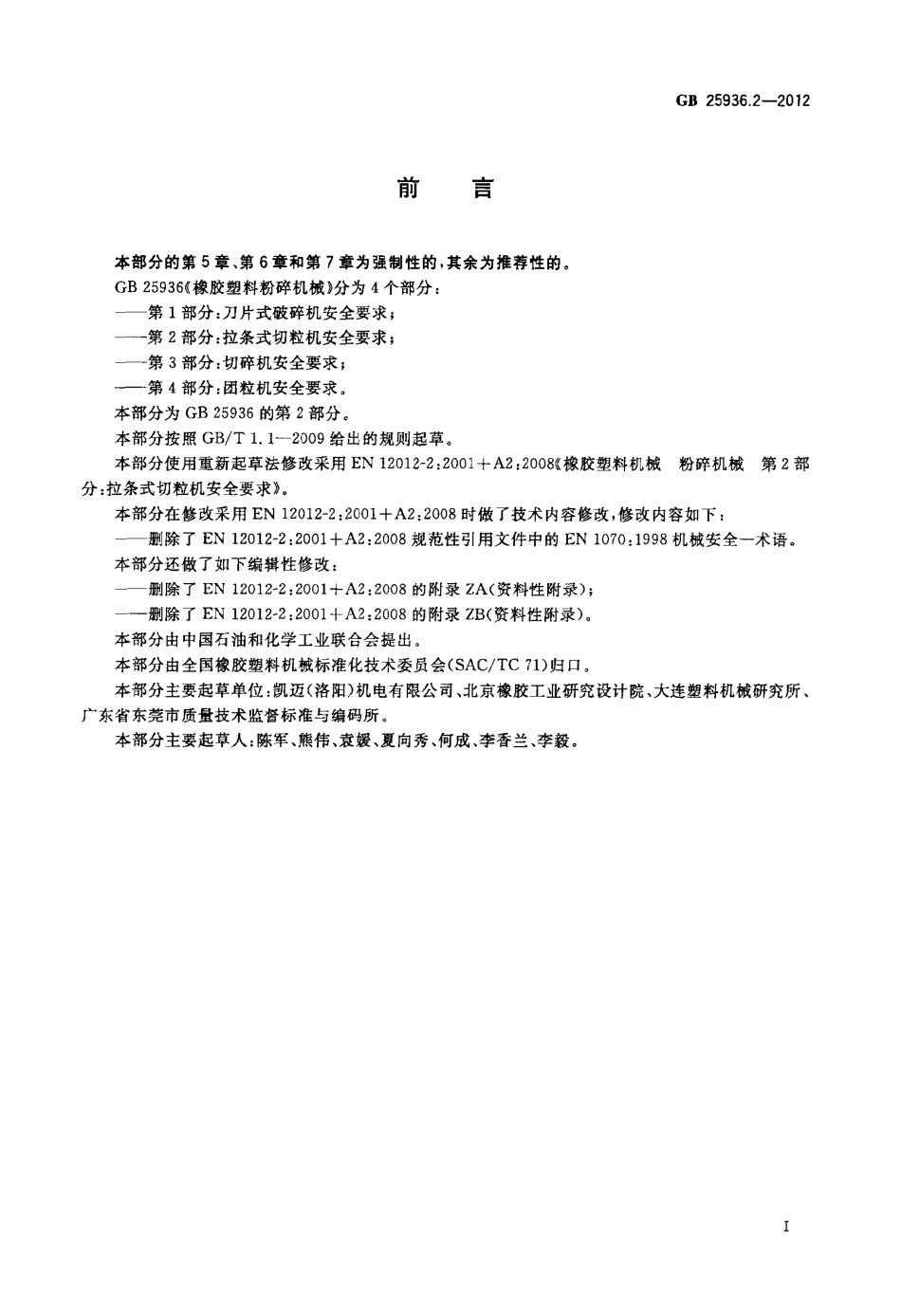 GB 25936.2-2012 橡胶塑料粉碎机械 第2部分：拉条式切粒机安全要求.pdf_第2页