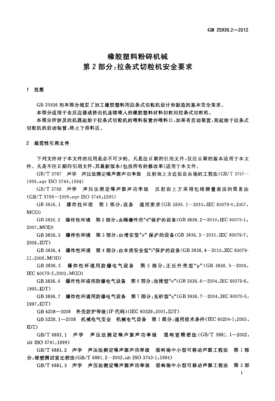 GB 25936.2-2012 橡胶塑料粉碎机械 第2部分：拉条式切粒机安全要求.pdf_第3页