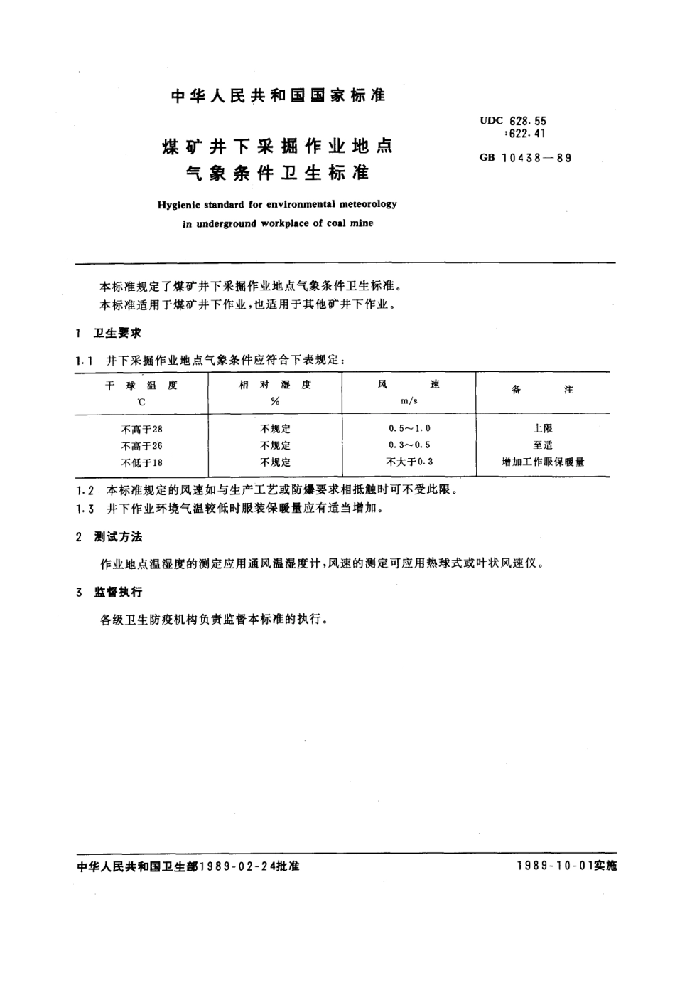 GB 10438-1989 煤矿井下采掘作业地点气象条件卫生标准.pdf_第1页