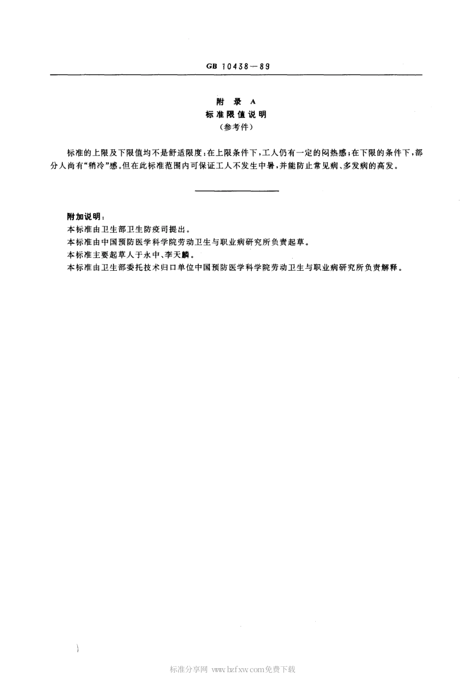 GB 10438-1989 煤矿井下采掘作业地点气象条件卫生标准.pdf_第2页