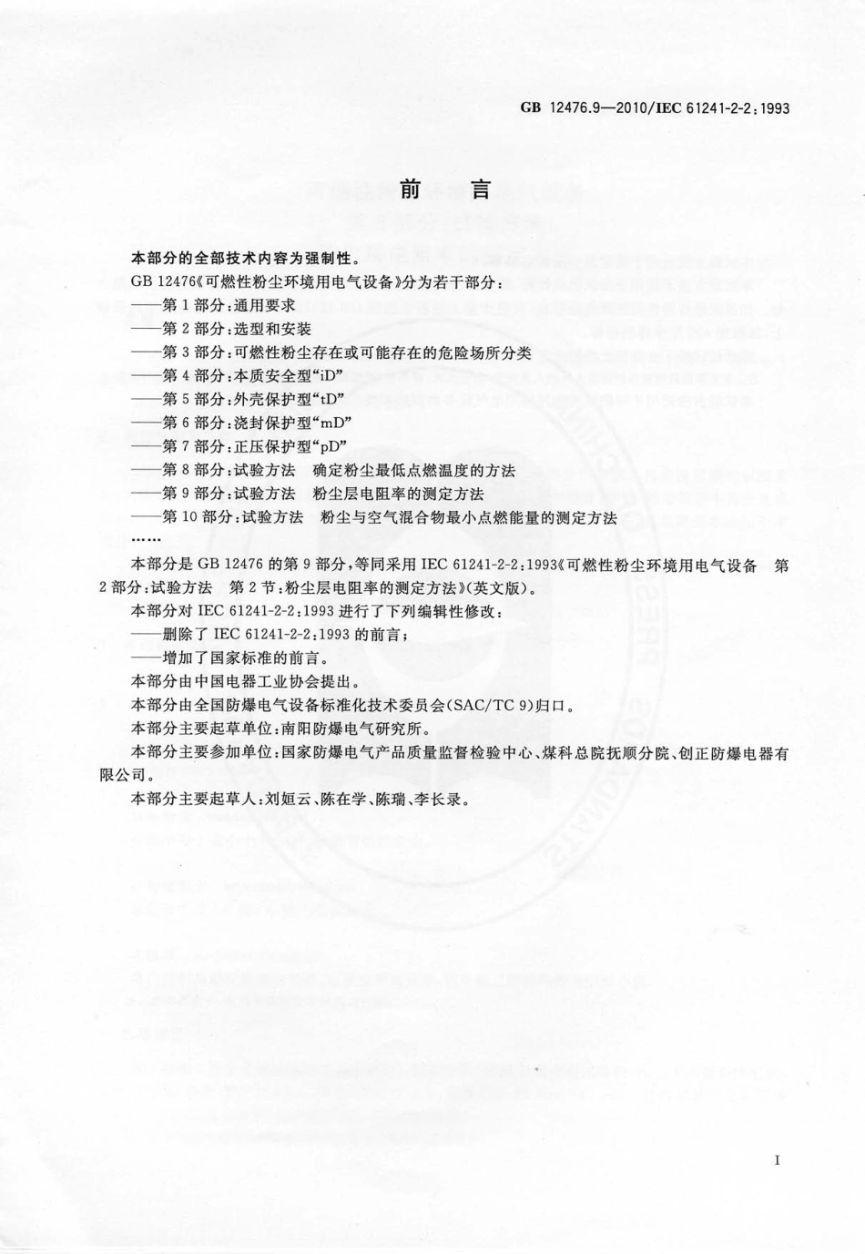 GB 12476.9-2010 可燃性粉尘环境用电气设备 第9部分：试验方法 粉尘层电阻率的测定方法.pdf_第3页