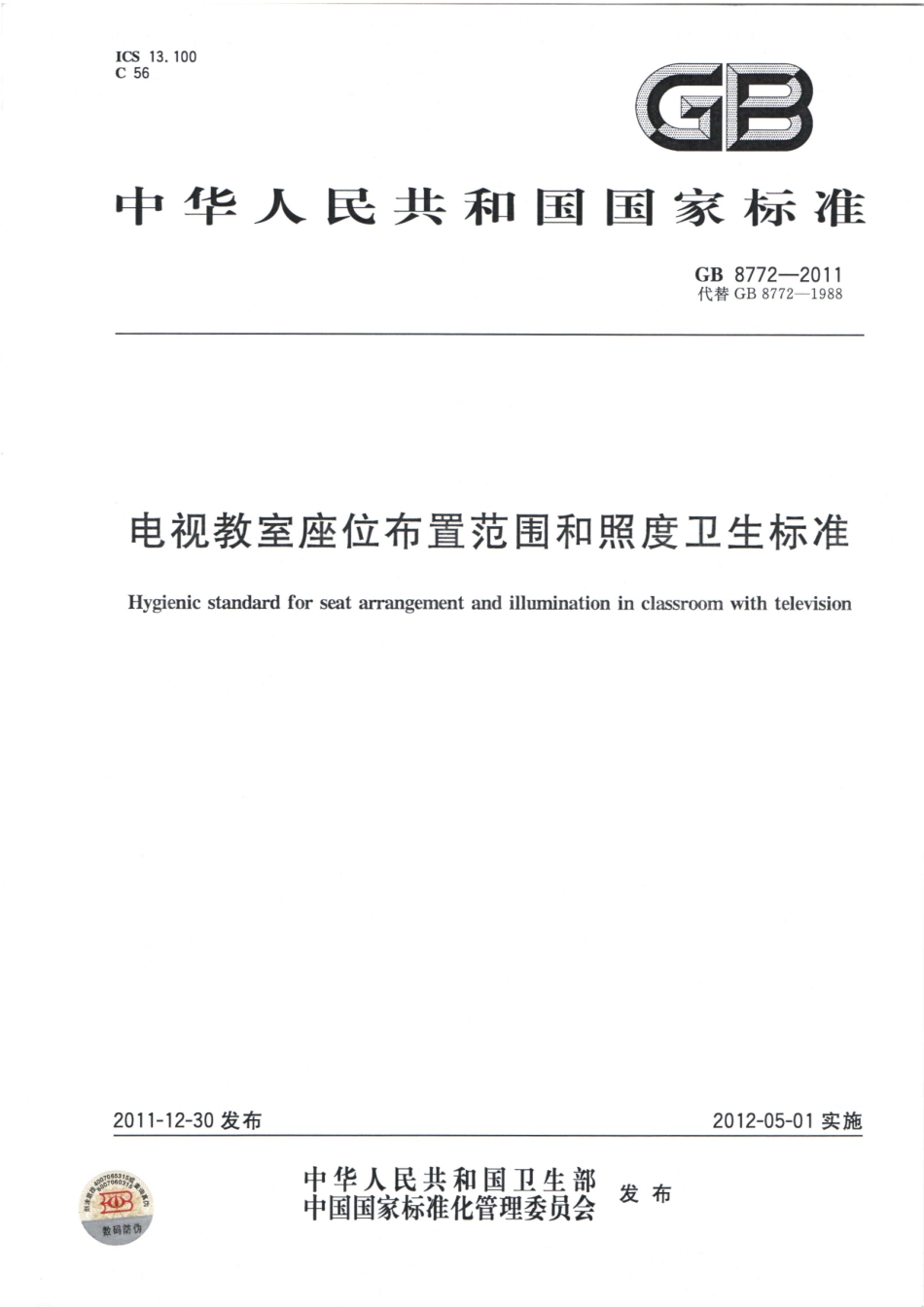 GB 8772-2011 电视教室座位布置范围和照度卫生标准.pdf_第1页