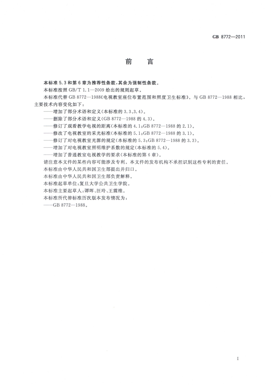 GB 8772-2011 电视教室座位布置范围和照度卫生标准.pdf_第2页