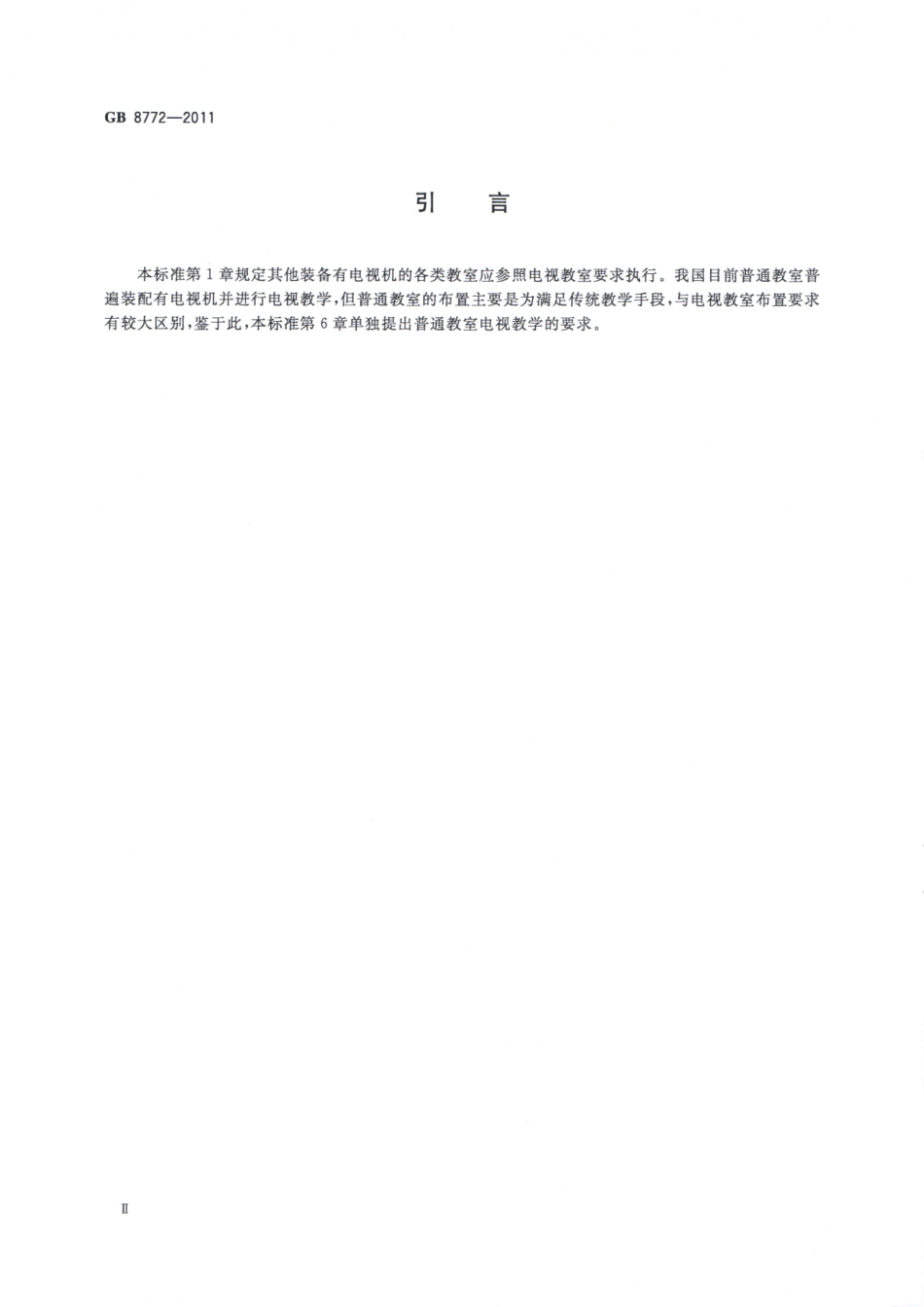 GB 8772-2011 电视教室座位布置范围和照度卫生标准.pdf_第3页