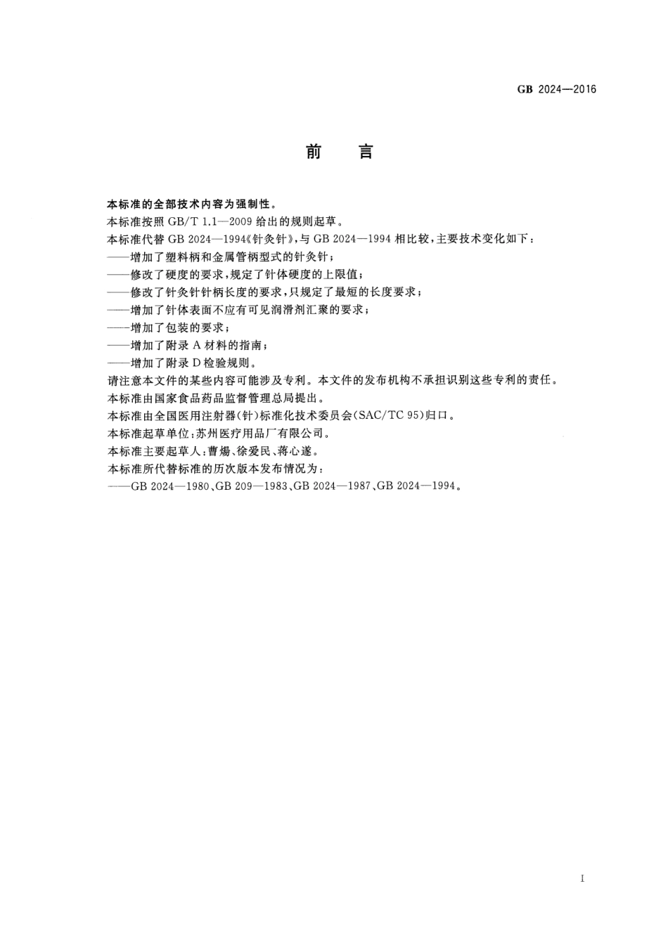GB 2024-2016 针灸针.pdf_第2页