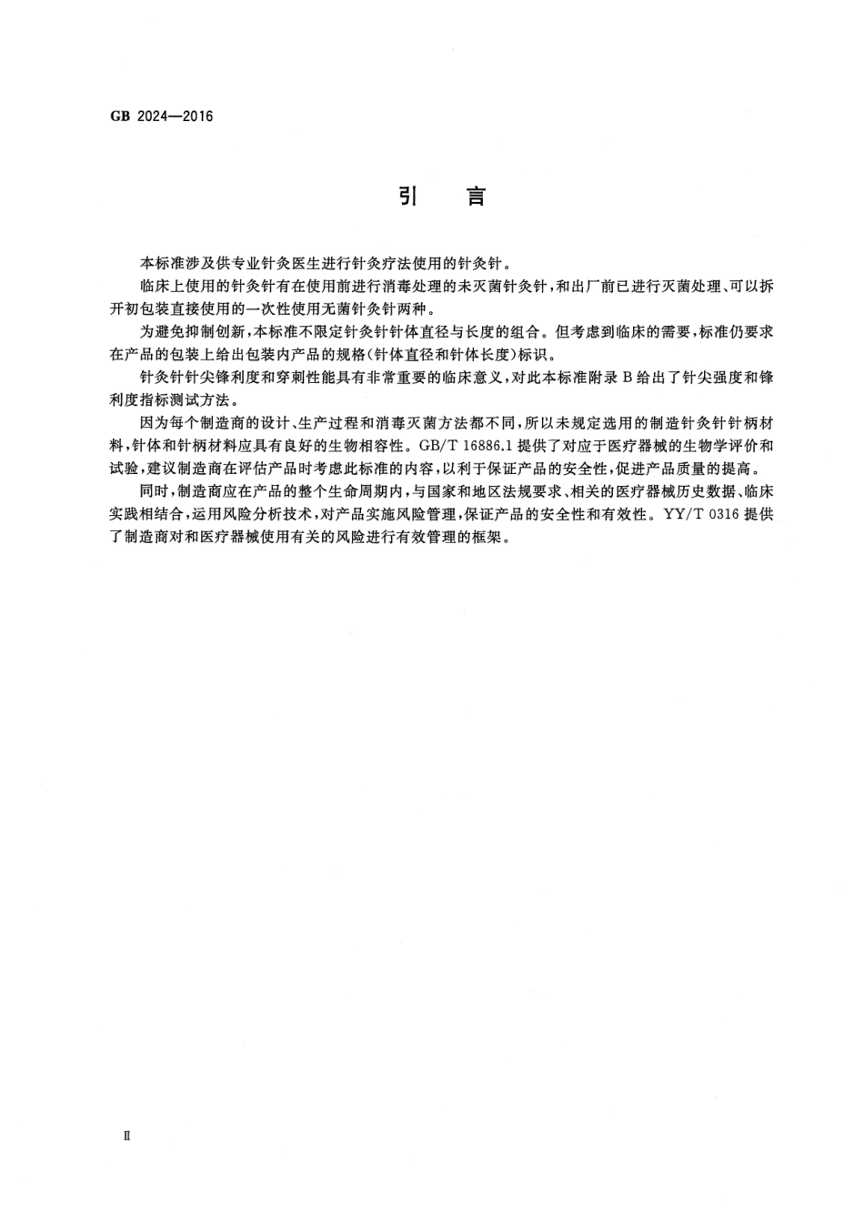 GB 2024-2016 针灸针.pdf_第3页