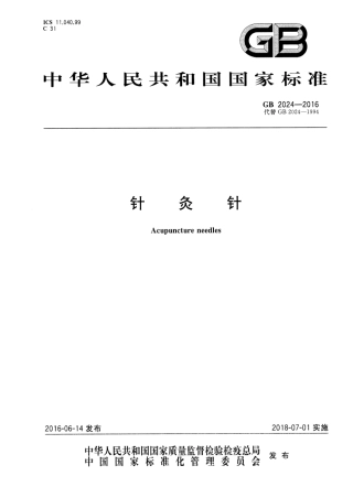 GB 2024-2016 针灸针.pdf
