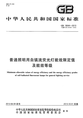GB 19044-2013 普通照明用自镇流荧光灯能效限定值及能效等级.pdf