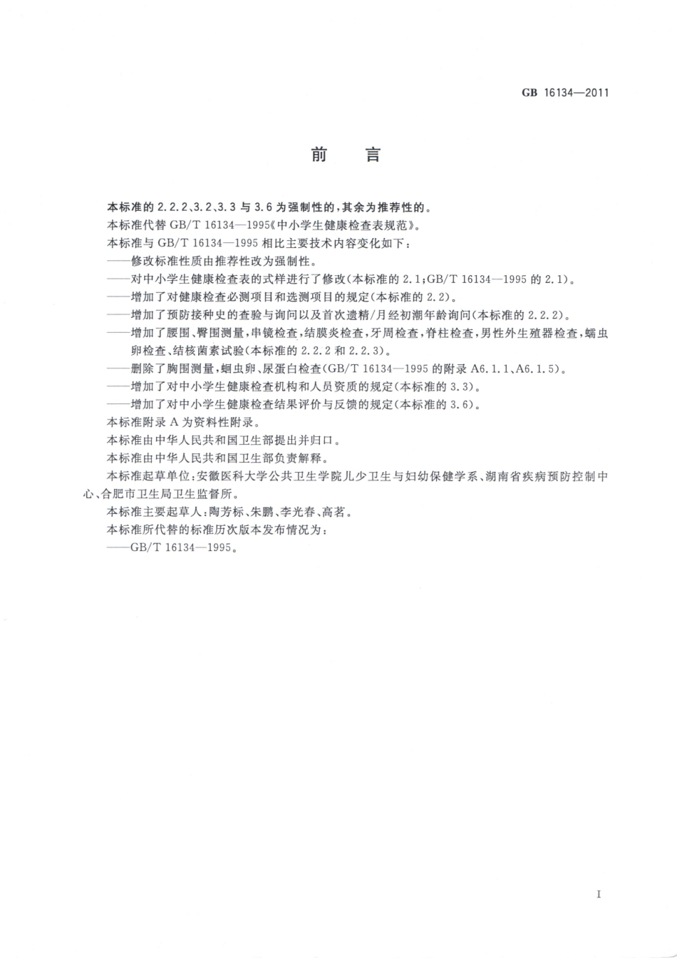 GB 16134-2011 中小学生健康检查表规范.pdf_第2页