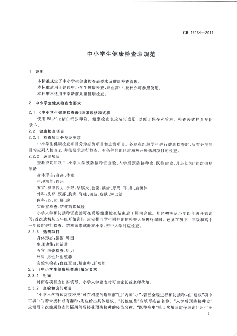 GB 16134-2011 中小学生健康检查表规范.pdf_第3页