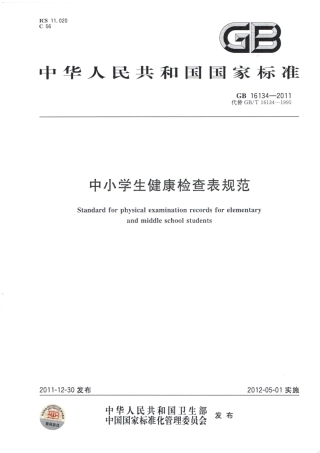 GB 16134-2011 中小学生健康检查表规范.pdf