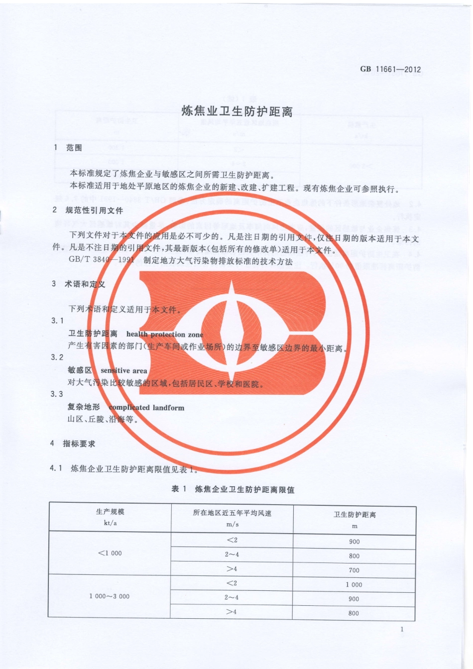 GB 11661-2012 炼焦业卫生防护距离.PDF_第3页