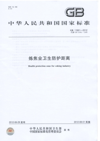 GB 11661-2012 炼焦业卫生防护距离.PDF