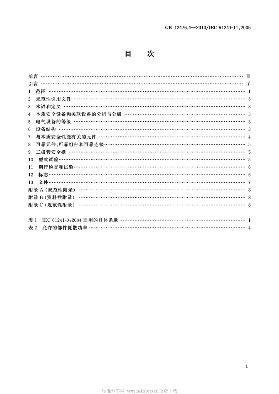 GB 12476.4-2010 可燃性粉尘环境用电气设备 第4部分：本质安全型“iD”.pdf_第2页