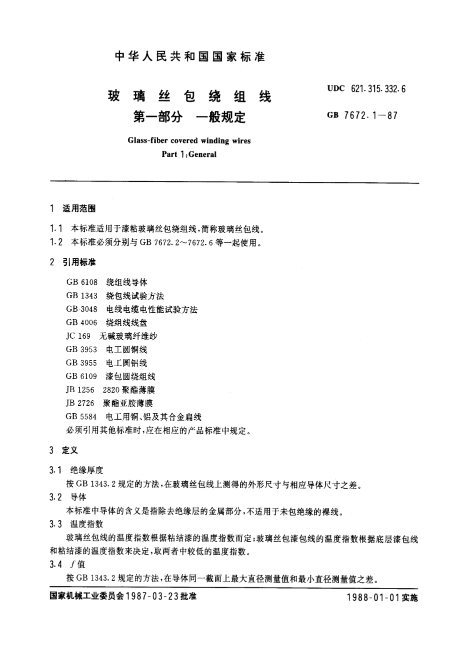 GB 7672.1-1987 玻璃丝包绕组线 第一部分：一般规定.pdf_第1页