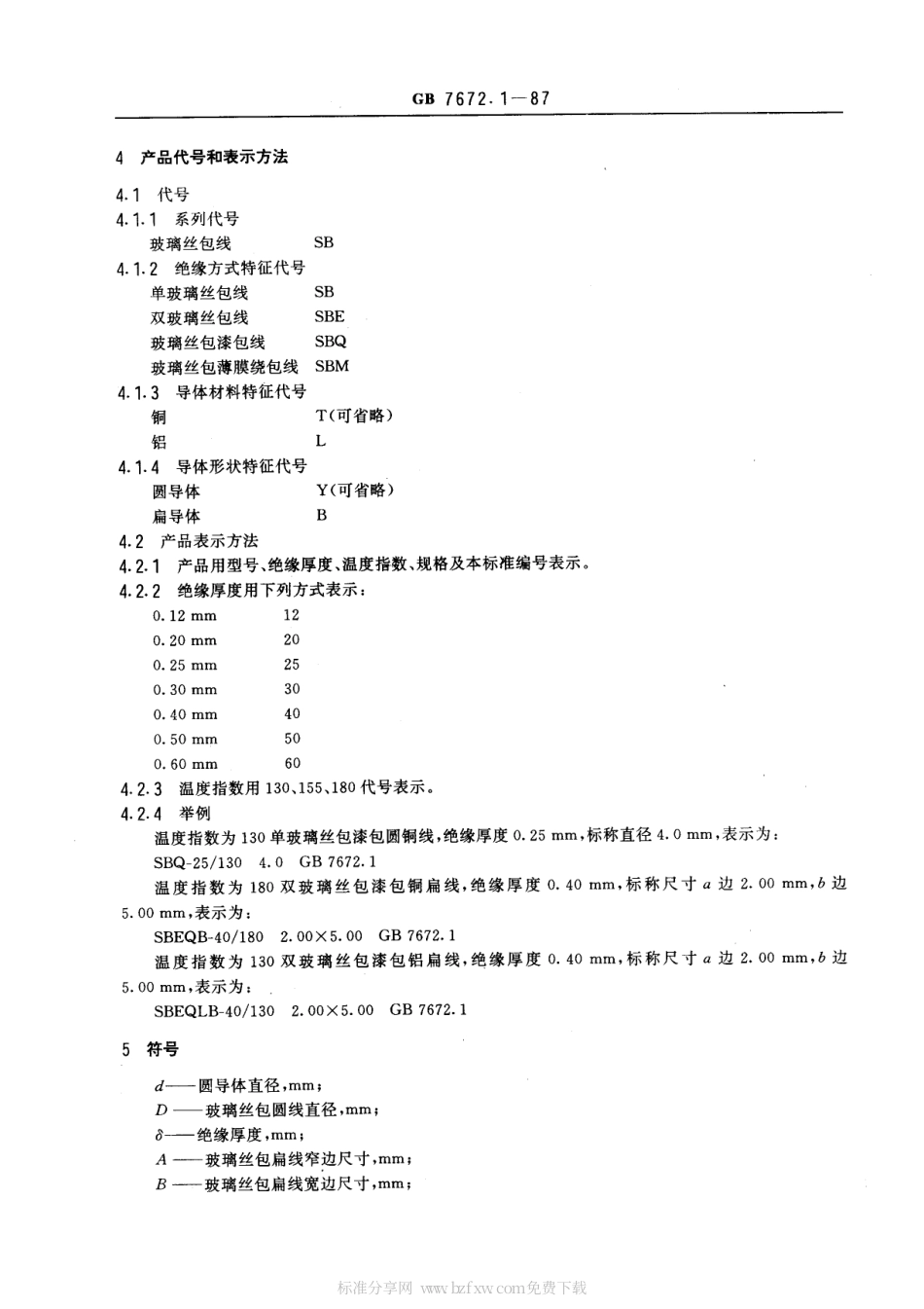 GB 7672.1-1987 玻璃丝包绕组线 第一部分：一般规定.pdf_第2页
