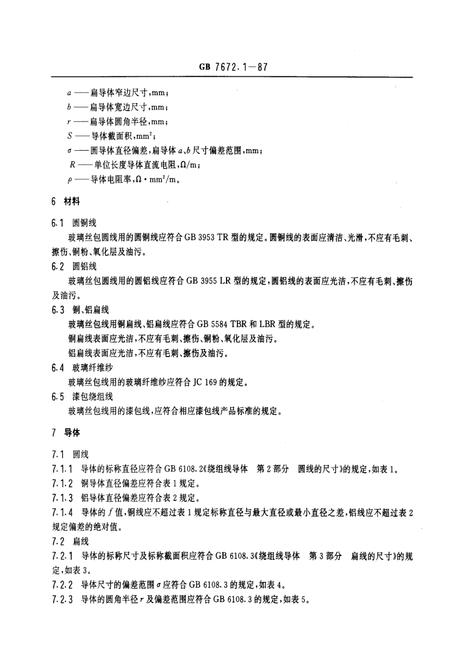 GB 7672.1-1987 玻璃丝包绕组线 第一部分：一般规定.pdf_第3页