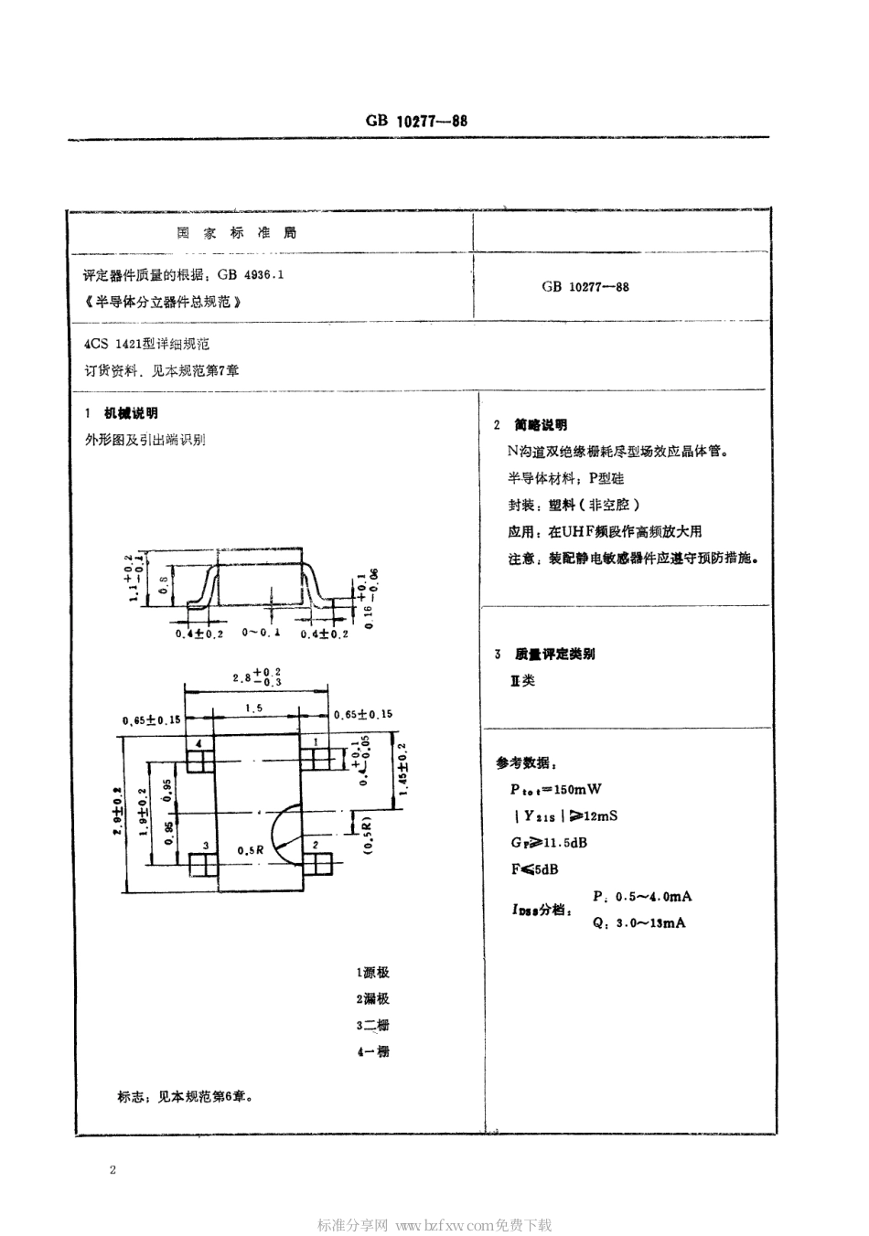 GB 10277-1988 电子元器件详细规范4CS1421型硅高频双绝缘栅场效应晶体管(可供认证用).pdf_第2页